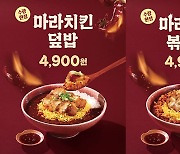 한솥도시락, 이열치열 신메뉴 ‘마라치킨’ 시리즈 2종 출시