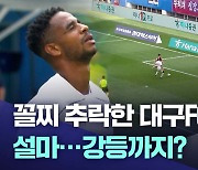 '꼴찌 추락' 위기의 대구FC···높아지는 강등 우려, 반등 가능할까?