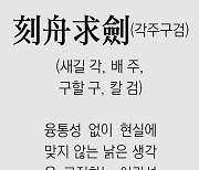 [신문과 놀자/풀어쓰는 한자성어]刻舟求劍(각주구검) (새길 각, 배 주, 구할 구, 칼 검)