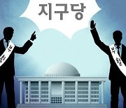 [횡설수설/길진균]20년 전에 없어진 지구당, 뜬금없는 부활론의 허실