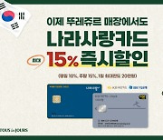 나라사랑카드면 15% 할인... 뚜레쥬르, KB·IBK와 제휴