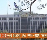 대학 구조조정 이유로 교수 면직…법원 "무효"