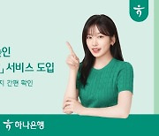 하나은행, '퇴직연금 스마트 안내장' 서비스