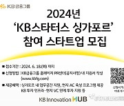 KB금융, 해외진출 스타트업 지원 확대…'KB스타터스 싱가포르' 참여 스타트업 모집