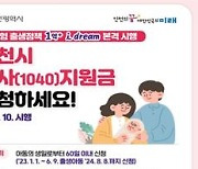 인천시 1~7세까지 천사지원금 연 120만원 지원