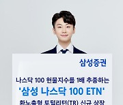 삼성증권 '나스닥 100' 지수 추종 환노출형 ETN 상장