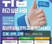 '평균취업률 75%' 청년취업사관학교, 교육생 모집