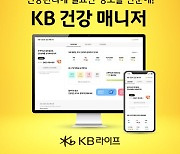 "내 건강정보, 무료로 한눈에 확인하세요"...KB라이프생명, ‘KB 건강 매니저’ 서비스 선봬