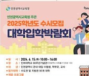 인천시교육청, 2025학년도 수시모집 대학입학박람회 실시