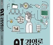 [신간] AI(인공지능) 경영론