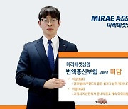 "글로벌 MVP 펀드 중심 라인업"...미래에셋생명, 변액종신보험 '미담' 출시