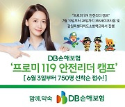 "청소년들의 '안전리더' 성장 함께해요" DB손보, ‘프로미 119  안전리더 캠프’ 참가자 모집