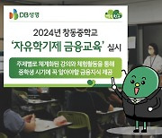 "올바른 금융습관 길러요"...DB생명, 창동중학교서 '자유학기제 금융교육' 실시