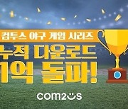 컴투스, 야구게임 시리즈 글로벌 통합 누적 다운 1억 건 돌파