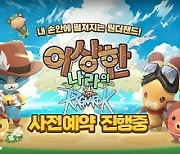 그라비티, 타이쿤 게임 ‘이상한 나라의 라그나로크’ 사전예약