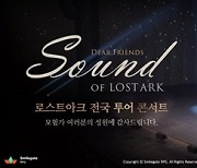 [콘텐츠 핫&뉴] ‘로스트아크’ OST 전국 투어 콘서트 ‘성료’