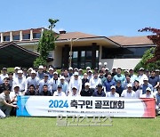 [포토]2024 축구인골프대회, 용인 골드CC에서 개초