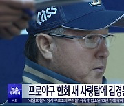 프로야구 한화 새 사령탑에 김경문 전 대표팀 감독