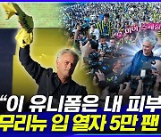 [엠빅뉴스] 토트넘 빼고 다 우승시킨 감독..취임식에 5만 명 운집!