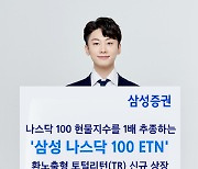 삼성증권, 삼성 나스닥100 ETN 신규 상장