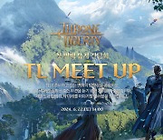 엔씨 TL, 22일 이용자 간담회 'TL MEET UP' 개최