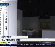 제주 찾은 '이건희 문화유산'.. "흔치 않은  기회"