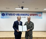 세종사이버대학교, 7사단과 협약식 체결…군 간부들 자기개발 지원