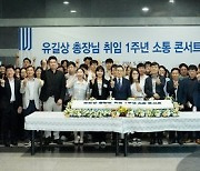 한국기술교대, 유길상 총장 취임 1주년 맞아 ‘교직원 소통 콘서트’