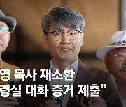 대통령실 “서초동 연락받았다” 전화…‘최재영 녹취’ 들어보니