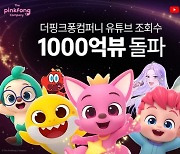 80억명이 10번 넘게 봤다…유튜브 1000억뷰 기록 세운 韓기업