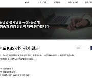 박민 사장 비판 의견만 쏙 빠진 2023 KBS 경영평가보고서