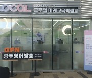 광주영어방송, 'Glocal Edu-Show' 현장 생생히 전해