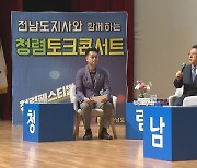 전라남도 청렴 페스티벌 개최..청렴 확산 안간힘