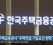 한국주택금융공사 “주택연금 가입요건 완화”