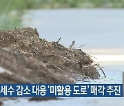 강원도, 세수 감소 대응 ‘미활용 도로’ 매각 추진