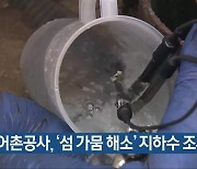 농어촌공사, ‘섬 가뭄 해소’ 지하수 조사