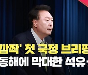 [현장영상] 윤 대통령 “포항 앞바다에 막대한 석유와 가스 매장 가능성”