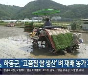 하동군, ‘고품질 쌀 생산’ 벼 재배 농가 지원