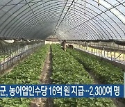 양구군, 농어업인수당 16억 원 지급…2,300여 명