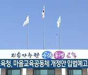 충북교육청, 마을교육공동체 개정안 입법예고