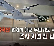 [단독] ‘중국산’ 업체가 해군 무인기도 낙찰…조사 지연 땐 납품