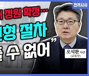 [전격시사] 오석환 교육부 차관 - ‘의대 증원’ 대입전형 발표…교육 현안 대책은?