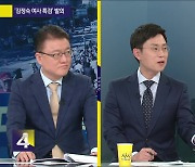 [사사건건] 원 구성 줄다리기…결론은?