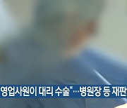 “영업사원이 대리 수술”…병원장 등 재판행