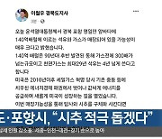 경북도·포항시, “시추 적극 돕겠다”