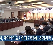 [여기는 원주] 원주시, 제약바이오기업과 간담회…성장동력 발굴 외