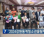 [간추린 소식] ‘2024강원동계청소년올림픽’ 유공자 포상 외