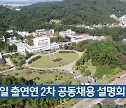 내일 출연연 2차 공동채용 설명회