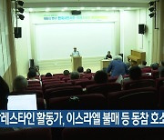 팔레스타인 활동가, 이스라엘 불매 등 동참 호소