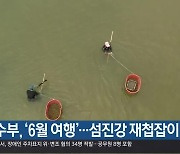 [여기는 진주] 해수부, ‘6월 여행’…섬진강 재첩잡이 소개 외